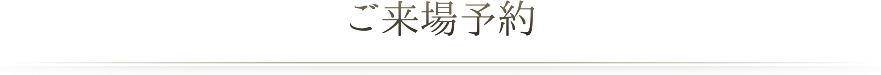 ご来場予約